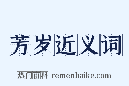 芳岁近义词是什么意思的图片